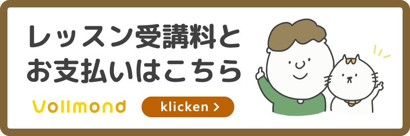 レッスン受講料とお支払いはこちら