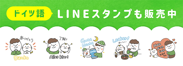 ドイツ語LINEスタンプも販売中