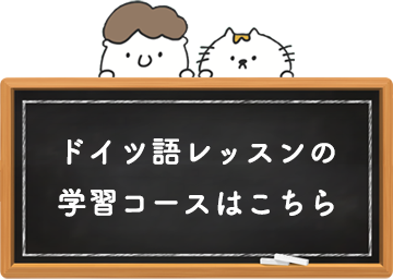 ドイツ語オンラインレッスンの学習コース一覧はこちら