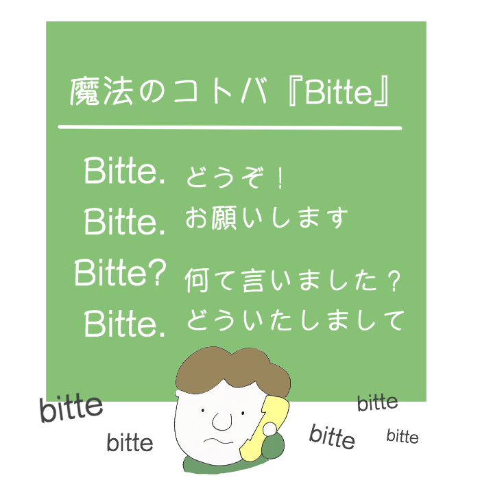 魔法のドイツ語 Bitte の意味と使い方 Vollmond