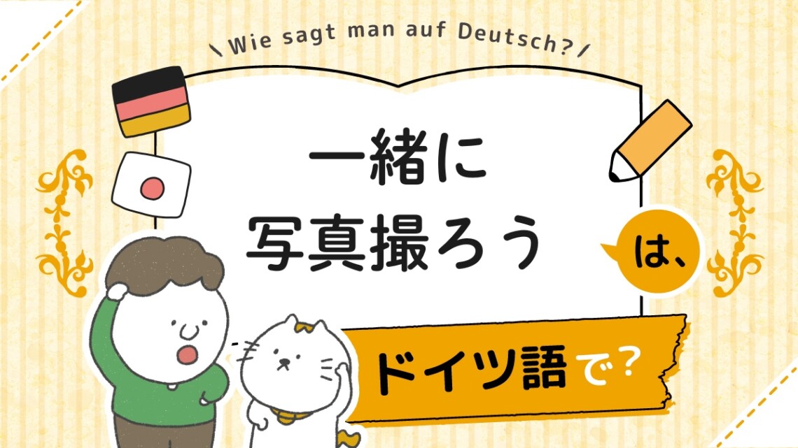 一緒に写真撮ろう」はドイツ語で？ | ドイツ語オンラインレッスン