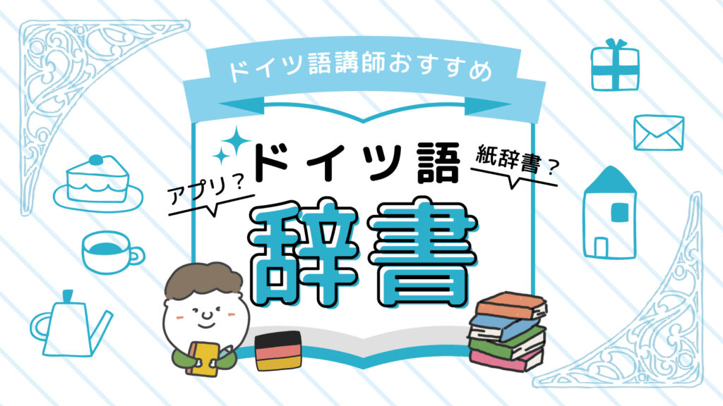 おすすめのドイツ語辞書8選【2023年最新】 | ドイツ語学習スクール