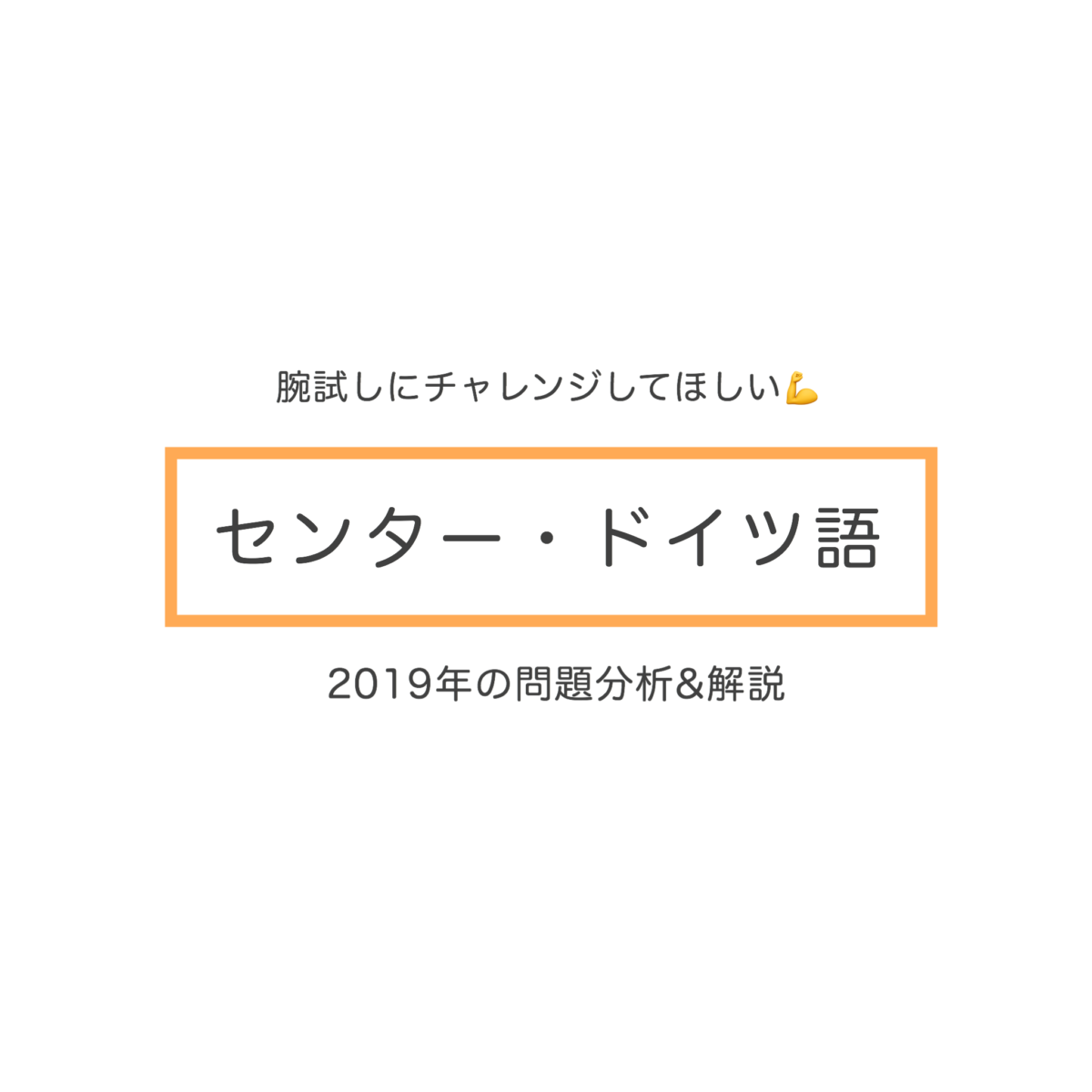 センター試験ドイツ語ってどんな感じ 19年の問題を紹介 分析 Vollmond