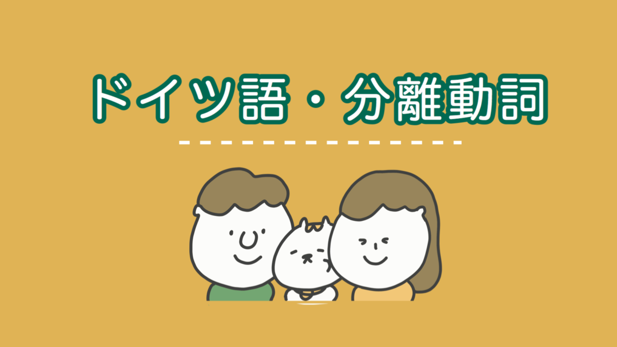 ドイツ語の「分離動詞」って一体なに?基本の使い方をマスターしよう! ドイツ語学習スクール「Vollmond (フォルモント)」の公式サイト ドイツ語の「分離動詞」って一体なに?基本の使い方をマスターしよう! ドイツ語学習スクール「Vollmond (フォルモント)」の公式サイト