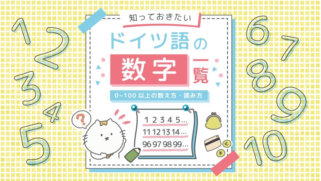 ドイツ語の数字一覧表｜0〜100以上の数え方・読み方まとめ