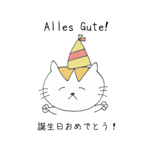 誕生日おめでとう をドイツ語で伝えるフレーズ３選 日本語で学べるドイツ語教室vollmond フォルモント