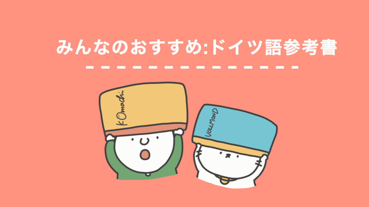 ドイツ語学習者が選ぶおすすめの参考書13選 | ドイツ語オンライン 