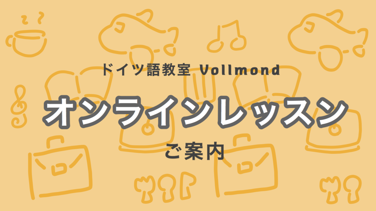 ドイツ語プライベートコースのご案内 Vollmond