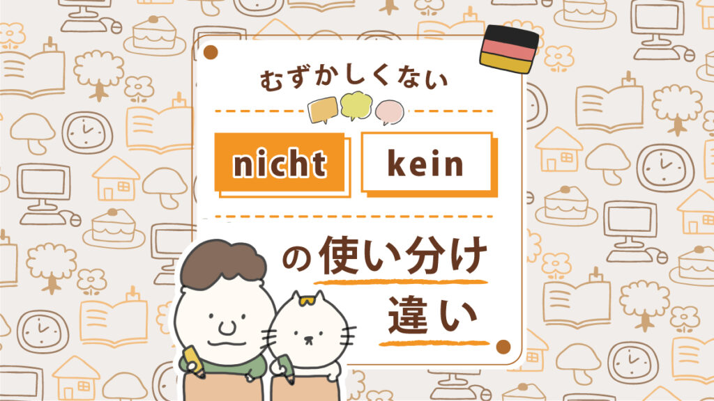 難しくない！nicht と kein の違い・使い分けを解説 | ドイツ語学習