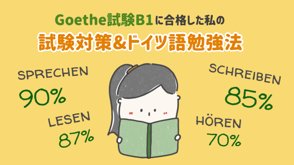 Goethe試験B1に83%で合格した私の試験対策＆ドイツ語勉強法