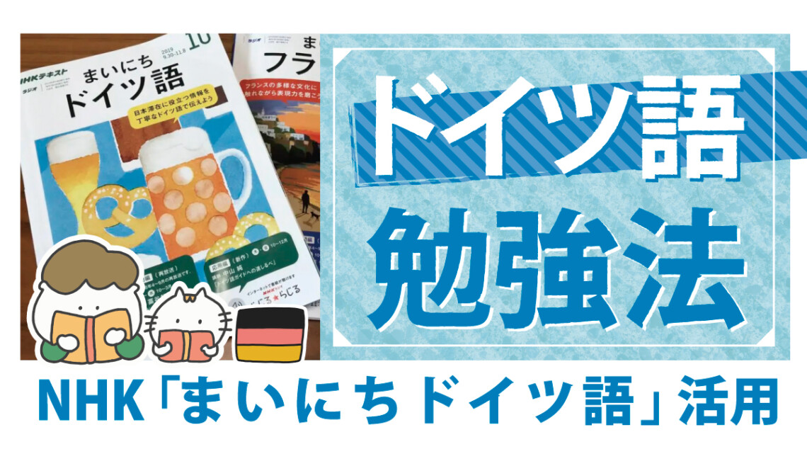 NHK「まいにちドイツ語」を活用したおすすめ勉強法 | ドイツ語