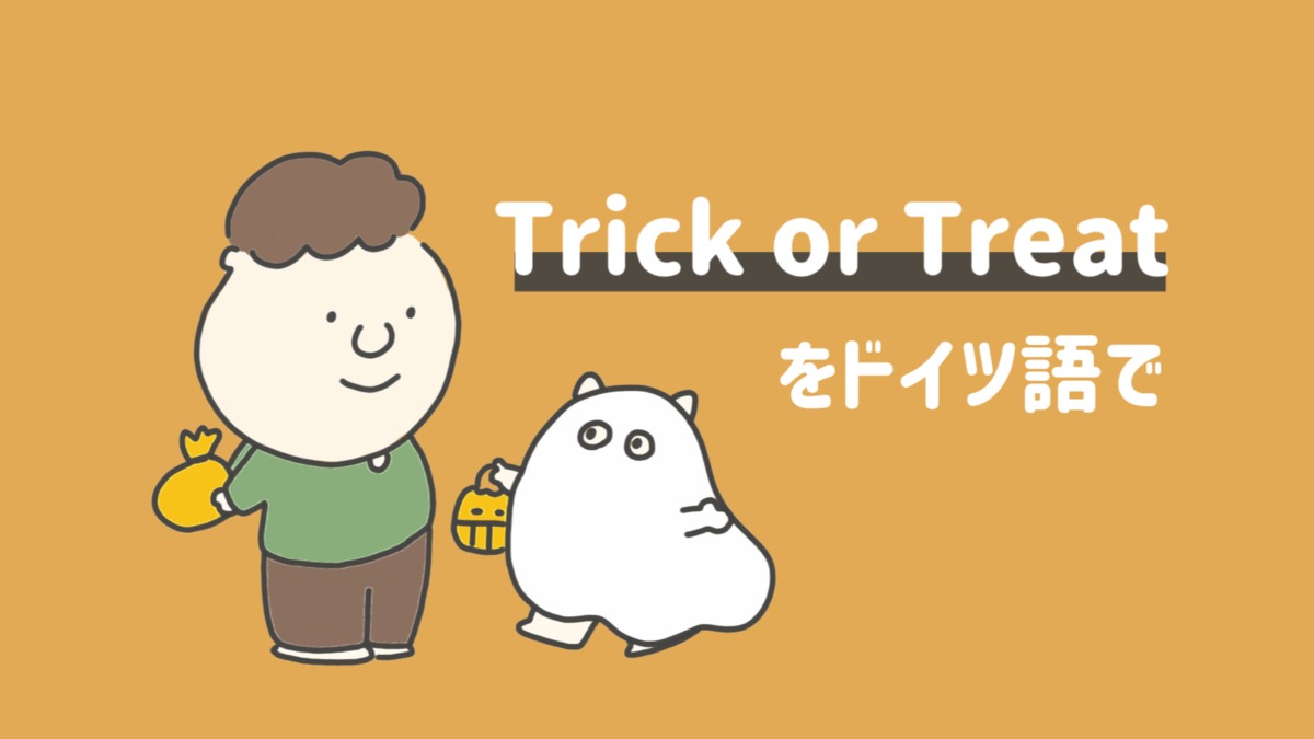 トリックオアトリート はドイツ語で Vollmond