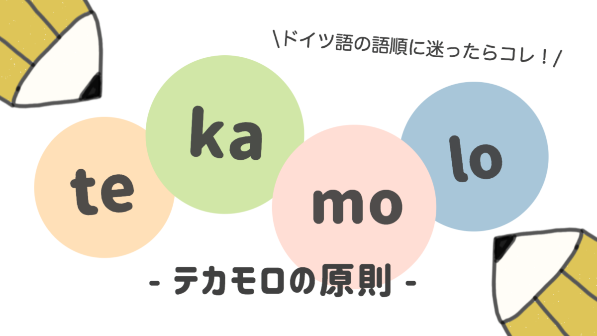 ドイツ語の語順に迷ったらコレ！tekamolo(テカモロ)の原則を覚えよう