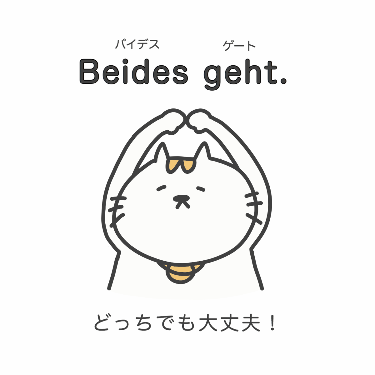 「どっちでも大丈夫」はドイツ語で? ドイツ語学習スクール「Vollmond (フォルモント)」の公式サイト 「どっちでも大丈夫」はドイツ語で? ドイツ語学習スクール「Vollmond (フォルモント)」の公式サイト