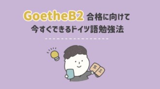 50歳サラリーマンが4度目の正直でゲーテB2試験に合格するまで | ドイツ