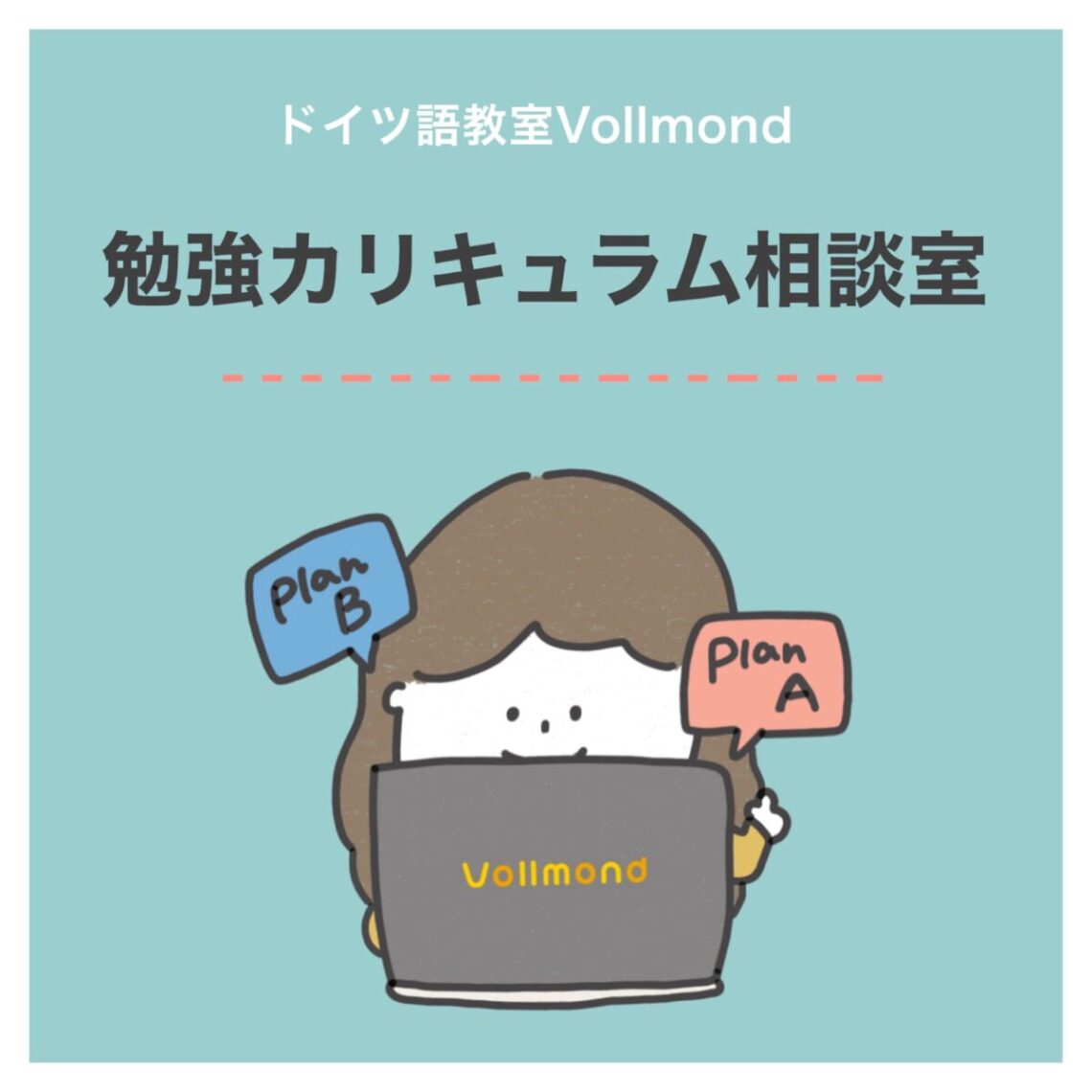 2月限定 ドイツ語カリキュラム個別相談室のご案内 Vollmond