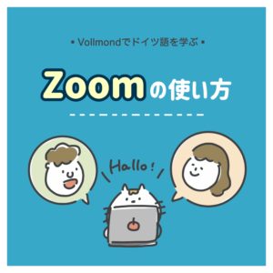 接続法 式 ドイツ語の重要文法をマスターしよう Vollmond