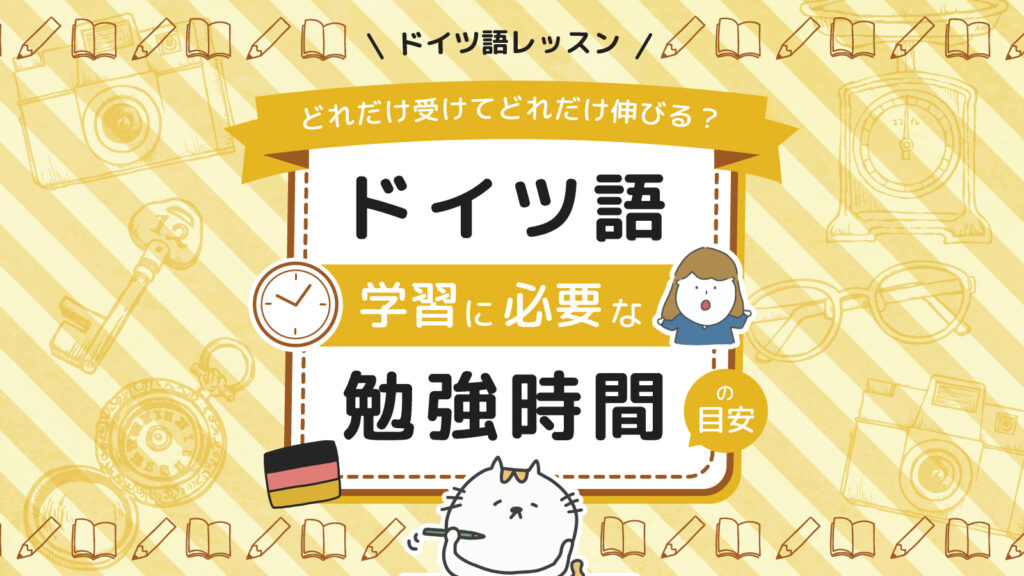 ドイツ語レベル表と習得に必要な勉強時間の目安まとめ | ドイツ語学習