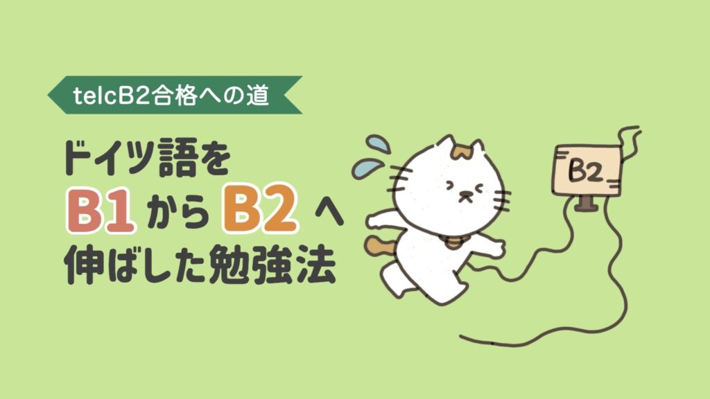 ドイツ語をb1からb2に伸ばした勉強法 Telc B2合格への道 Vollmond