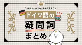 ドイツ語「性別」男性・女性・中性名詞の見分け方のコツ