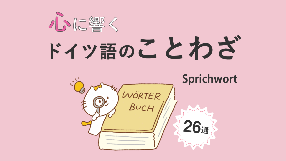 心に響くドイツ語のことわざ28選 | ドイツ語オンラインレッスン「Vollmond (フォルモント)」の公式サイト