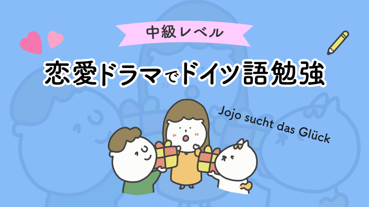 おすすめドイツ語ドラマ「Jojo sucht das Glück」 | ドイツ語