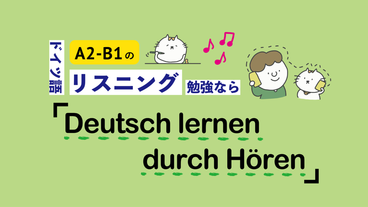 A2-B1のドイツ語リスニング勉強なら「Deutsch lernen durch Hören」 | ドイツ語オンラインレッスン「Vollmond  (フォルモント)」の公式サイト