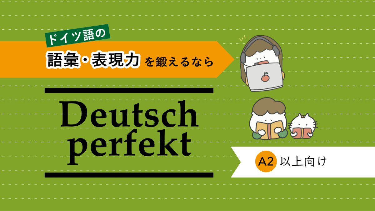 ドイツ語の語彙・表現力を鍛えるなら「Deutsch perfekt」（A2以上向け） | ドイツ語オンラインレッスン「Vollmond  (フォルモント)」の公式サイト