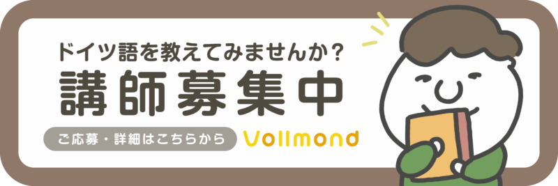 ドイツ語教室vollmond フォルモント