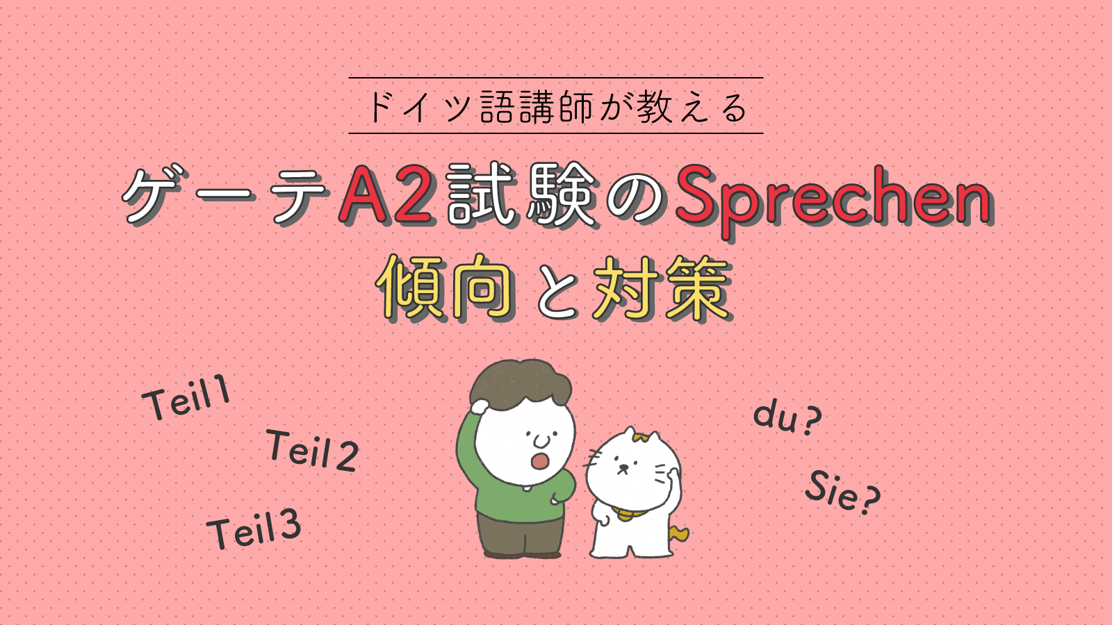 ドイツ語講師が教えるゲーテA2試験 Sprechen 傾向と対策法 | ドイツ語