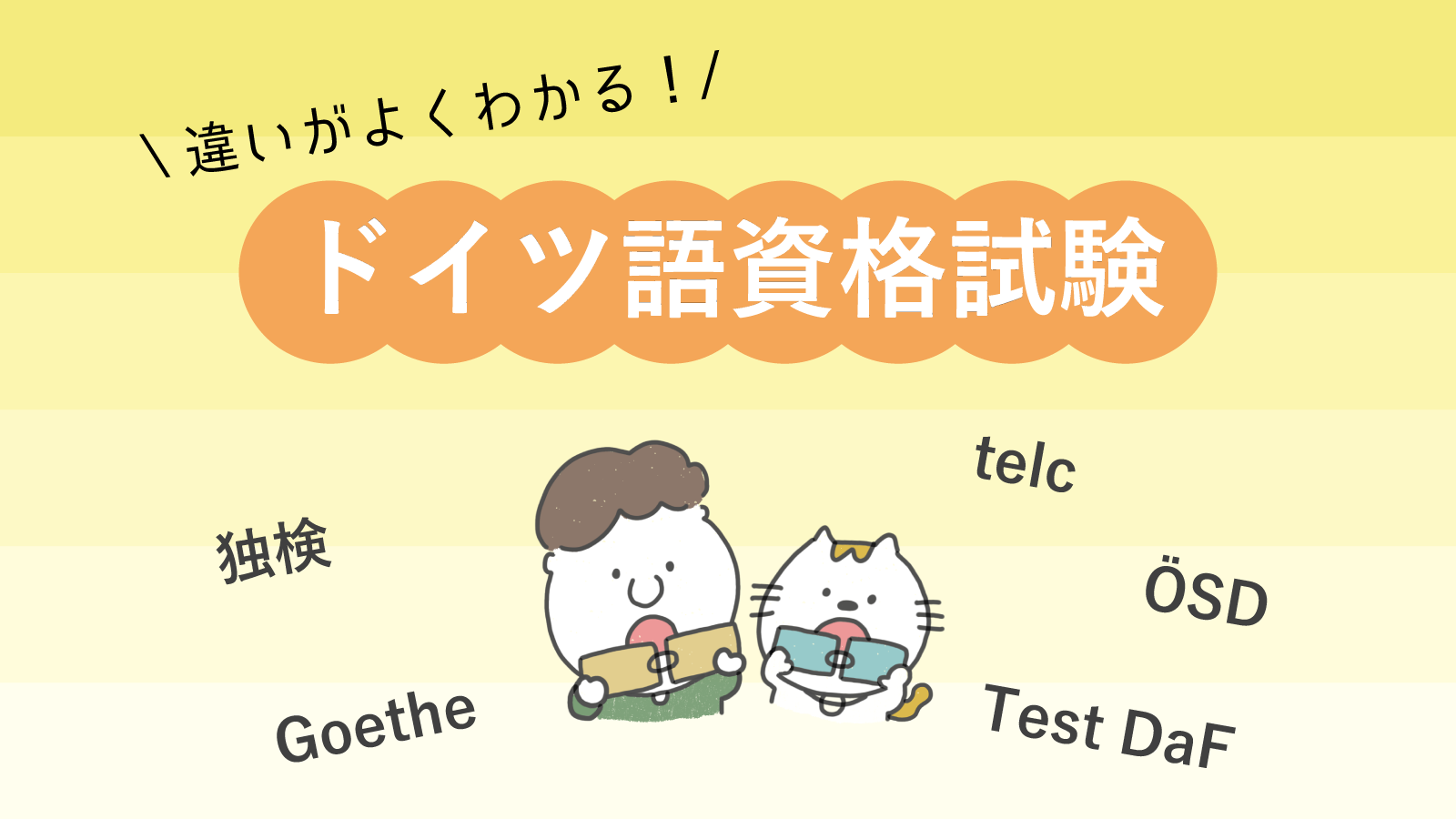 ドイツ語検定全6種類とおすすめ総まとめ【2023年最新】 | ドイツ語学習