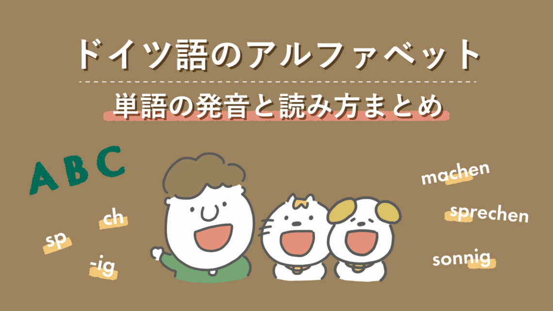 ドイツ語アルファベット発音のコツ・読み方まとめ（ネイティブ音声付き） | ドイツ語オンラインレッスン「Vollmond (フォルモント)」の公式サイト