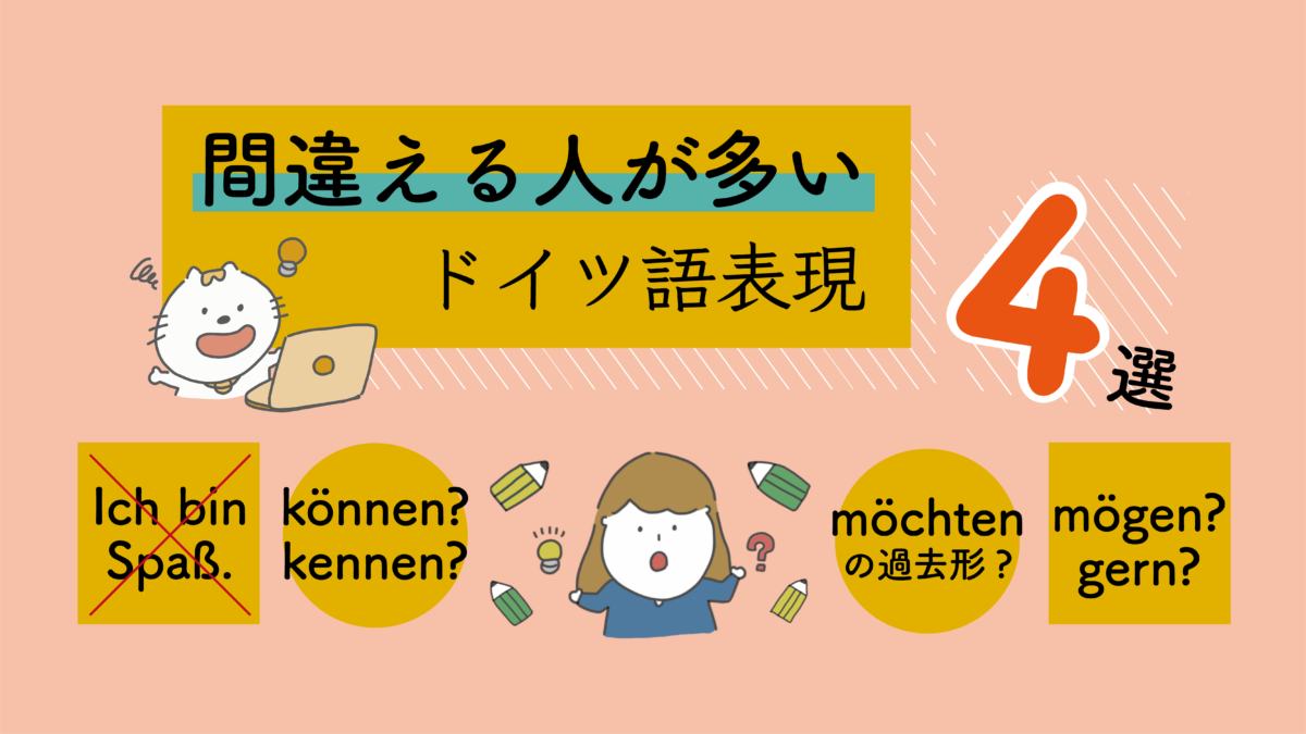 間違える人が多いドイツ語文法・表現4選 | ドイツ語オンライン