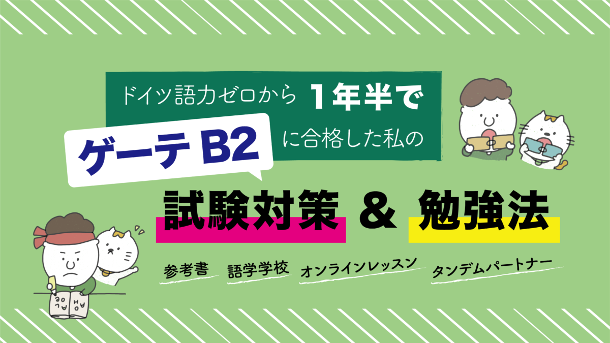 ドイツ語力ゼロから1年半でゲーテb2に合格した私の試験対策 勉強法 Vollmond
