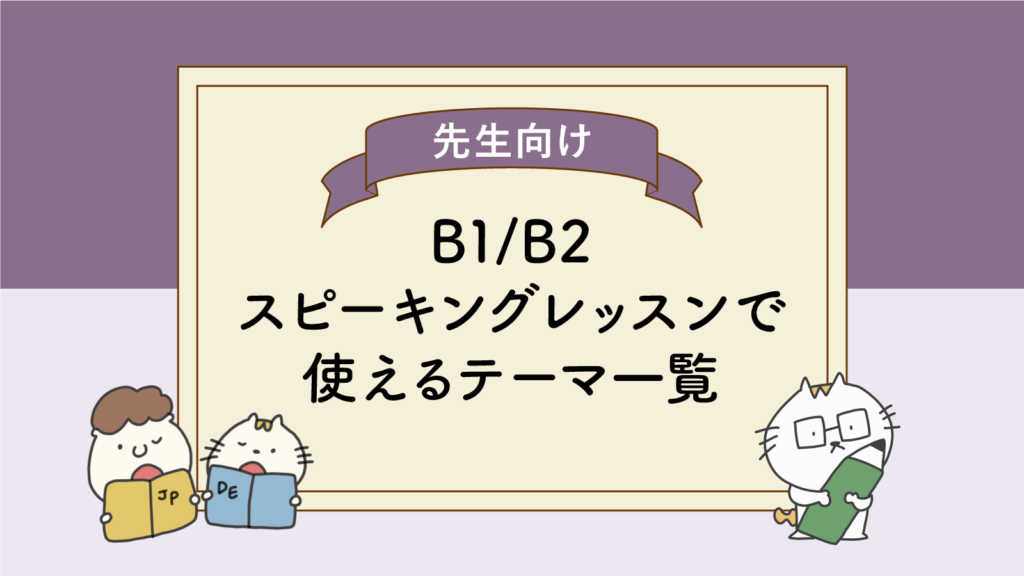 B1 B2スピーキングレッスンで使えるテーマ一覧 Vollmond