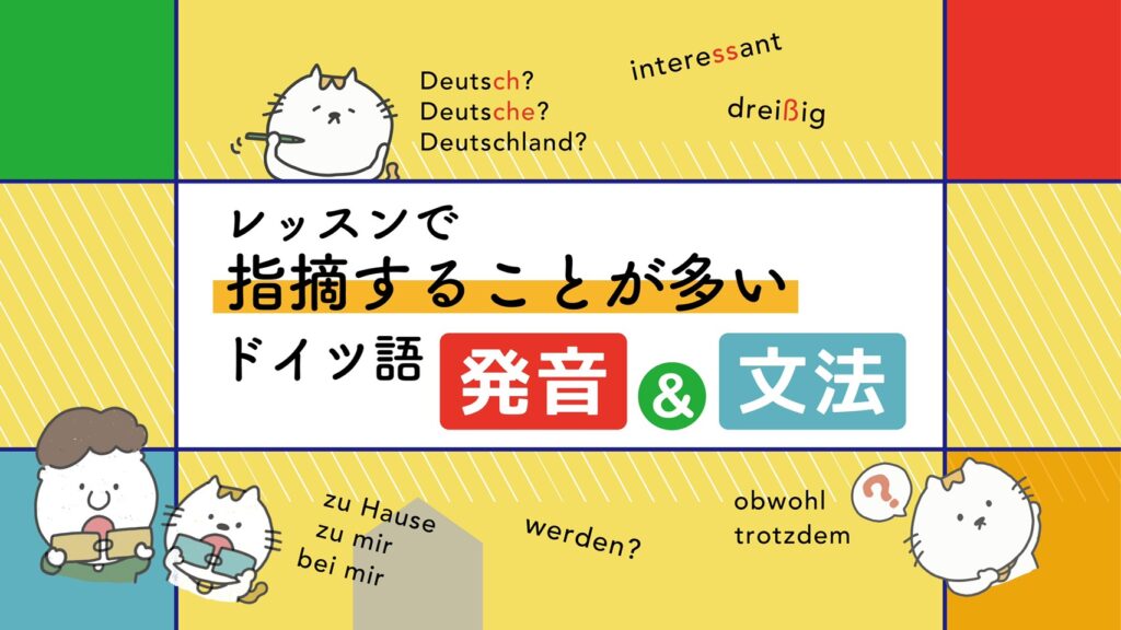 レッスンで指摘することが多いドイツ語発音 文法 ドイツ語学習スクール Vollmond フォルモント の公式サイト