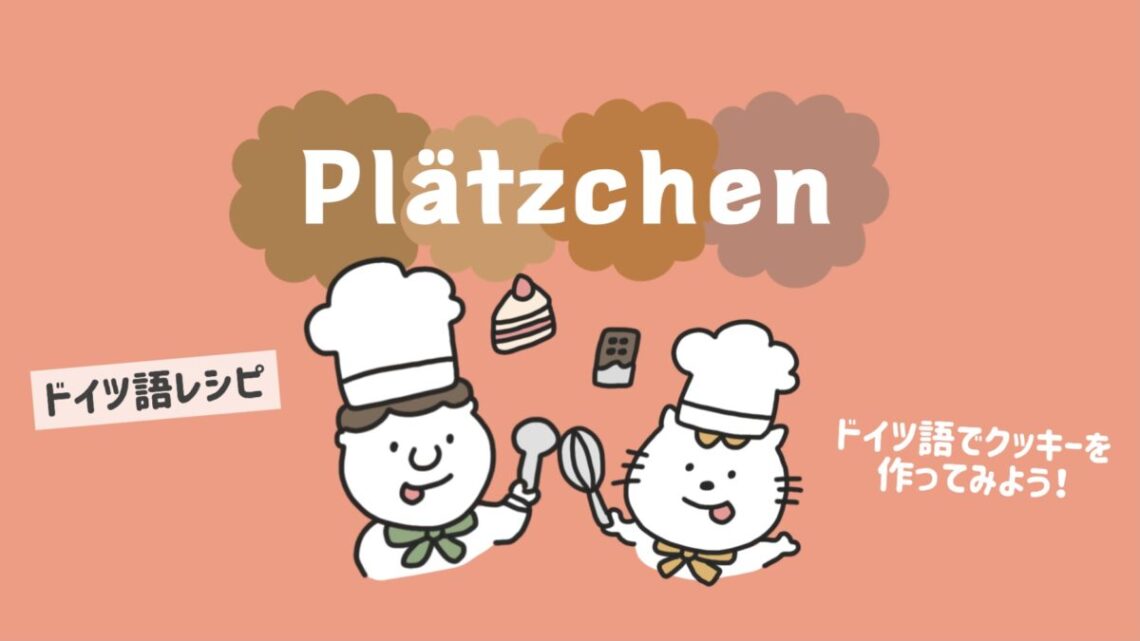ドイツ語レシピ: Plätzchen（クッキー）を作ろう！ | ドイツ語学習スクール「Vollmond (フォルモント)」の公式サイト
