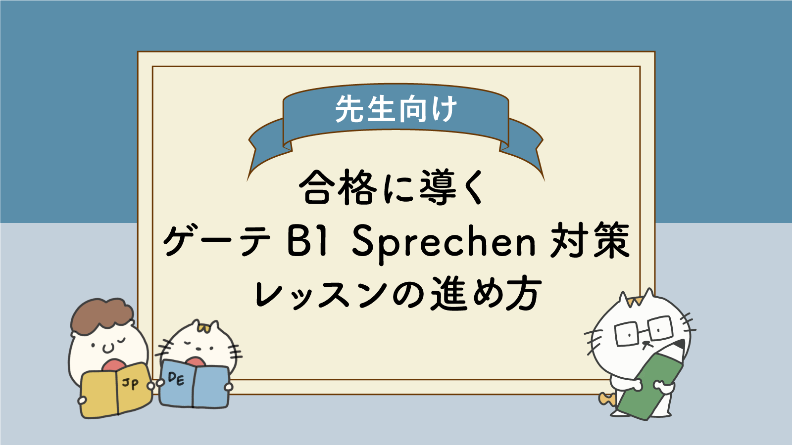 Prufungstraining Goethe B1ゲーテ ドイツ語 語学 無料】ゲーテB1試験対策「Sprechen」練習問題3回分 | ドイツ語