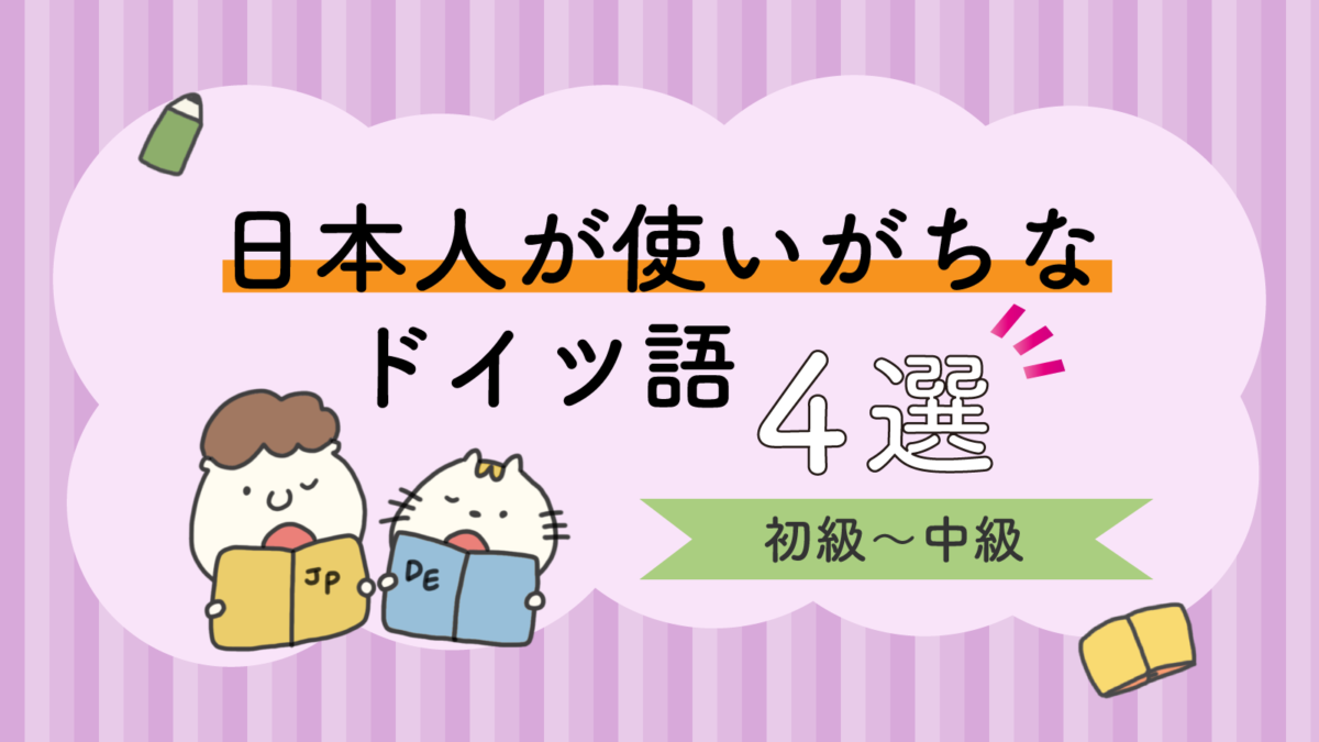 日本人が使いがちなドイツ語4選！初級～中級（練習問題付き） | ドイツ