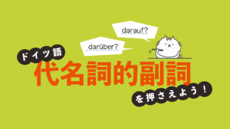 ドイツ語特有の表現「心態詞」をマスターして、生きたドイツ語を話そう