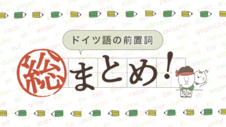 ドイツ語定冠詞類 der, dieser, welcher の活用はこう覚える【総