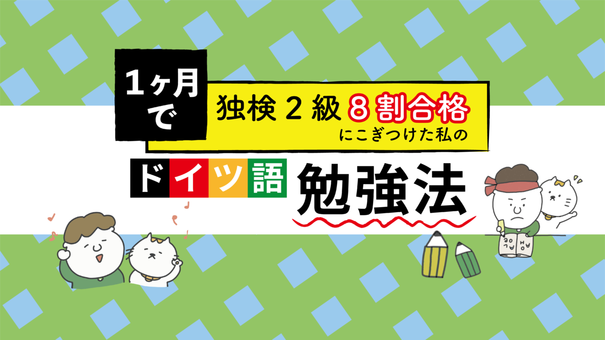 1ヶ月で独検2級8割合格にこぎつけた私のドイツ語勉強法 | ドイツ語学習