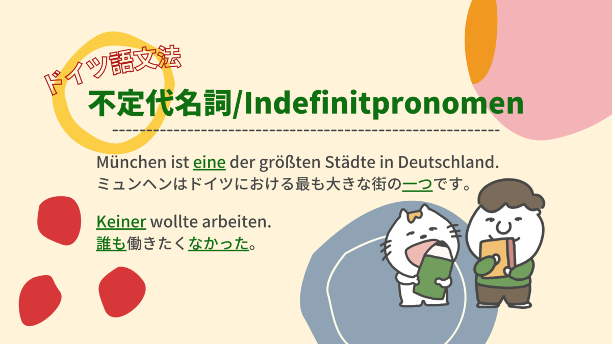 ドイツ語の不定代名詞を分かりやすい例文でマスターしよう！ | ドイツ語オンラインレッスン「Vollmond (フォルモント)」の公式サイト