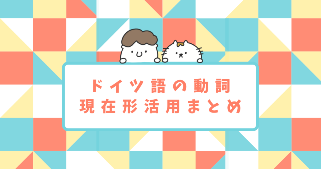 まとめ】ドイツ語動詞の現在形活用をマスターしよう！ | ドイツ語学習