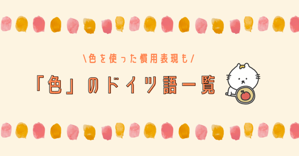 色 のドイツ語一覧と色を使った慣用表現10選 ドイツ語学習スクール Vollmond フォルモント の公式サイト