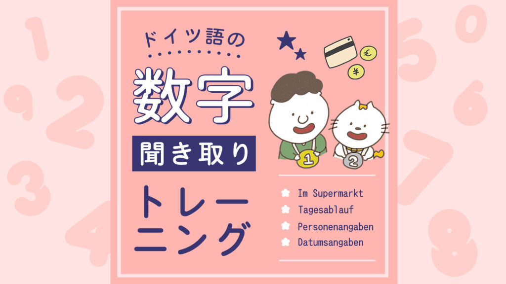 ドイツ語の数字聞き取りトレーニング ドイツ語学習スクール Vollmond フォルモント の公式サイト