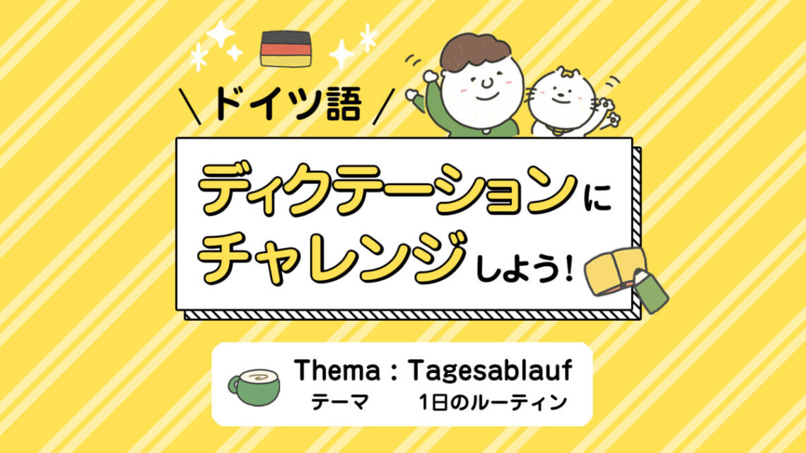 ドイツ語ディクテーションにチャレンジしよう！ | 日本語で学べるドイツ語教室Vollmond（フォルモント）
