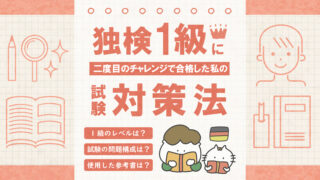 独検1級に二度目のチャレンジで合格した私の試験対策法 | ドイツ語