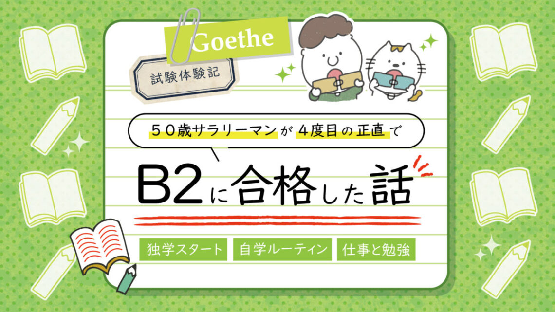 50歳サラリーマンが4度目の正直でゲーテB2試験に合格するまで | ドイツ 