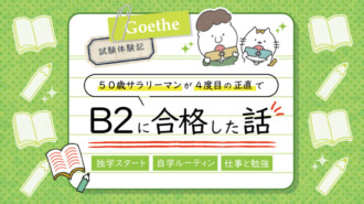 ドイツ語力ゼロから1年半でゲーテB2に合格した私の試験対策＆勉強法